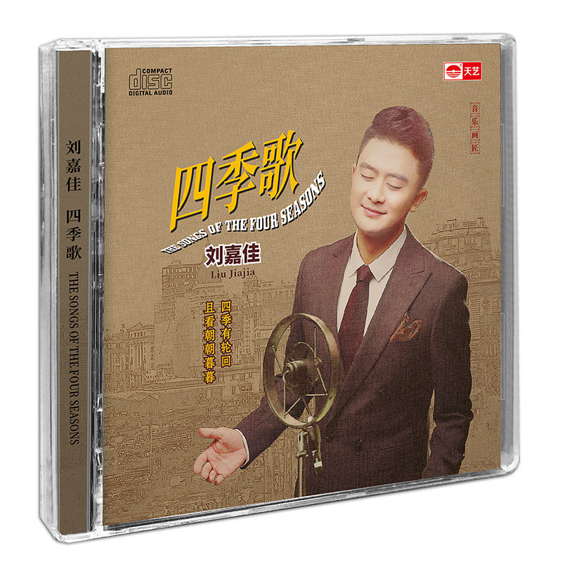 正版 刘嘉佳 四季歌 DSD 无损音质HIFI人声发烧碟CD汽车载试音碟