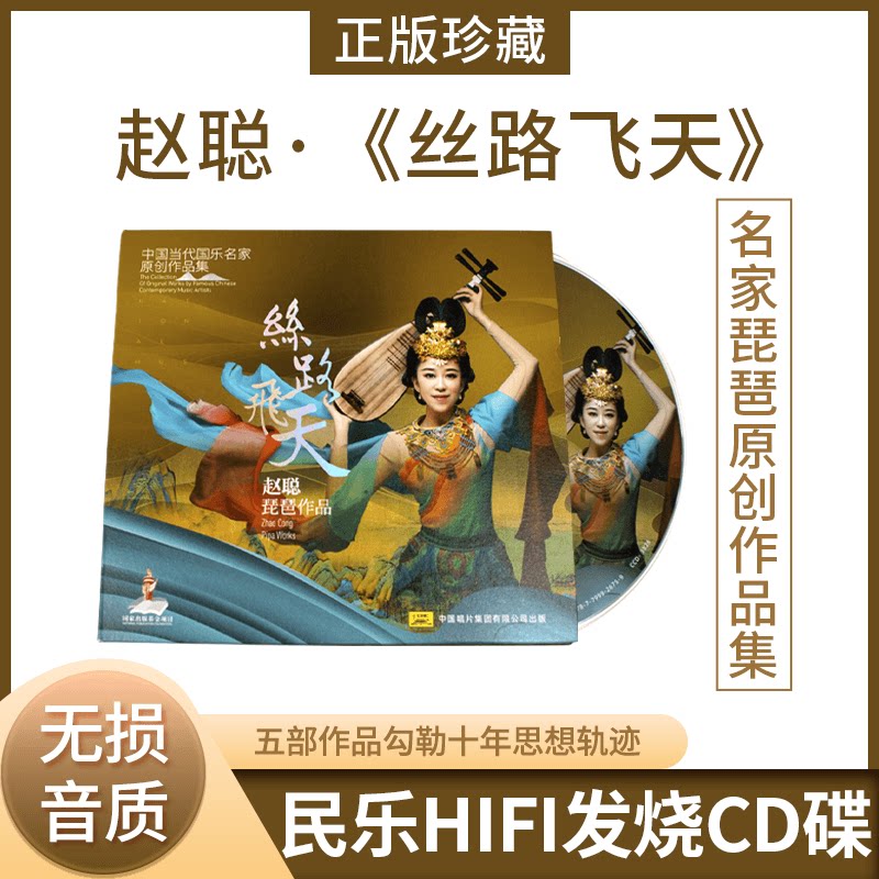 正品 国乐名家原创作品集《丝路飞天——赵聪琵琶作品》1cd碟