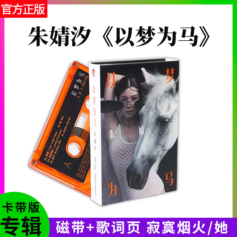 官方正版 朱婧汐 以梦为马 卡带版 磁带+歌词页 寂寞烟火/她