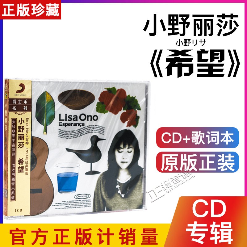 正版 小野丽莎:希望 专辑 Lisa Ono Esperanca CD爵士音乐光碟片