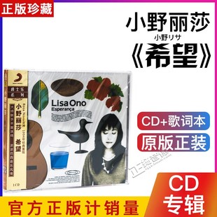 专辑 希望 Lisa Ono CD爵士音乐光碟片 正版 Esperanca 小野丽莎