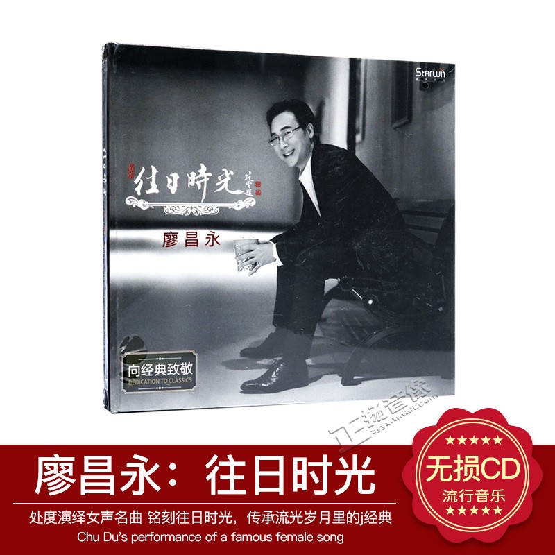 正版 廖昌永 往日时光 HIFI发烧碟片 向经典致敬 2017新专辑 CD