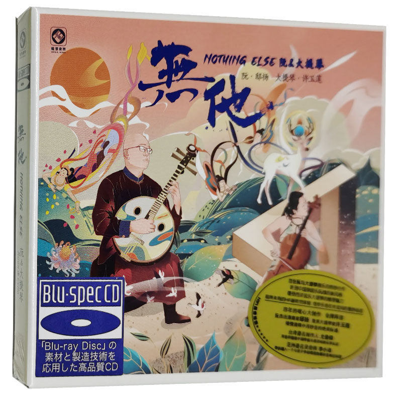 正版 无他 阮与大提琴的对话 蓝光cd发烧碟片BSCD无损音质 李小沛