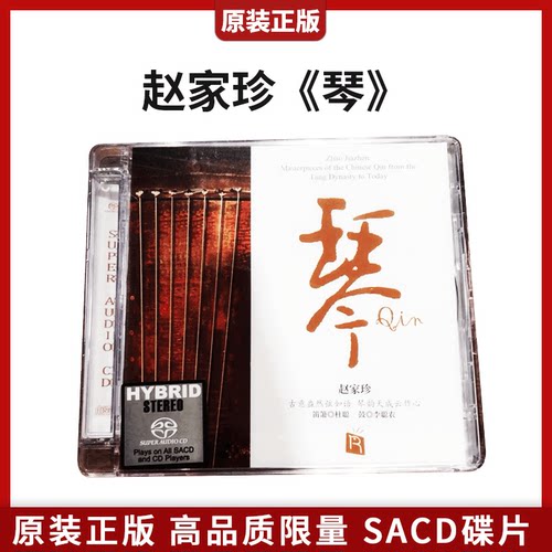 瑞鸣唱片赵家珍古琴琴SACD碟片1CD唐宋元明清器乐限量版