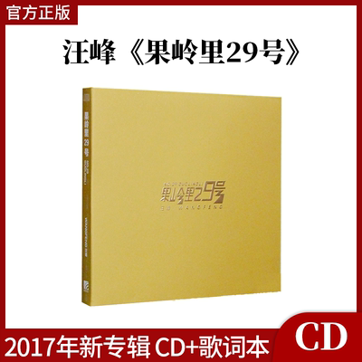 正版官方 汪峰专辑 果岭里29号 CD唱片+歌词本 无损车载摇滚碟片