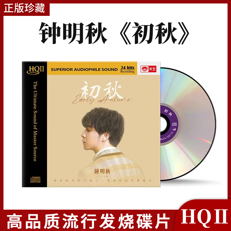 正版 天艺唱片 钟明秋《初秋》 HQCDII头版限量高品质CD发烧碟片