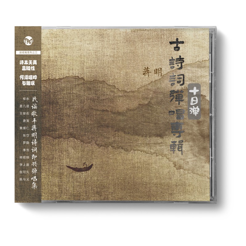 正版 蒋明 十日弹 古诗词弹唱专辑 DSD 1CD 即兴弹唱 人声发烧碟