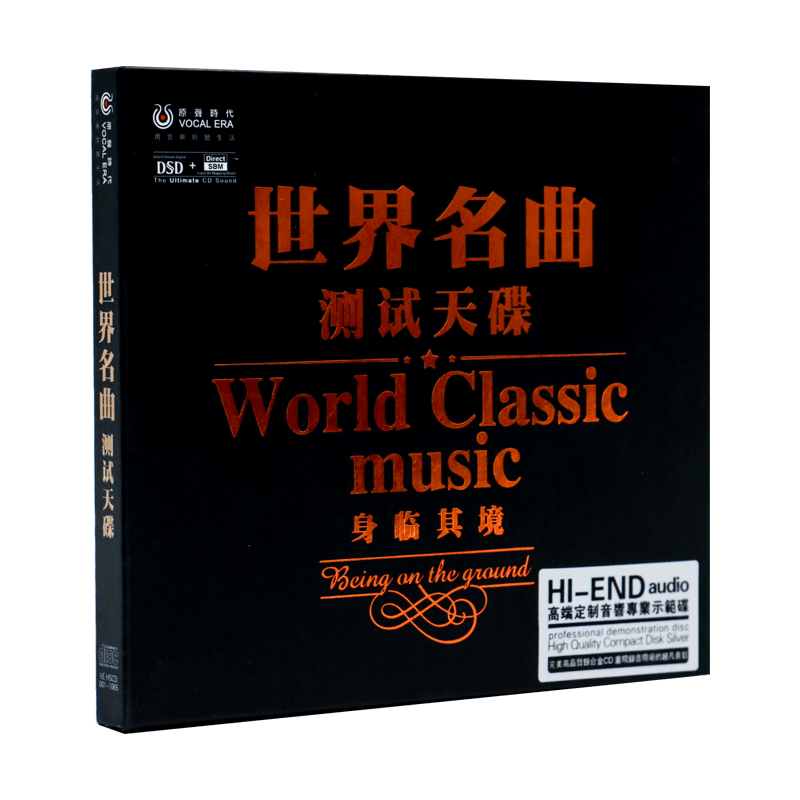 正版发烧CD碟片 世界名曲测试天碟 身临其境 1CD 发烧音响示范碟