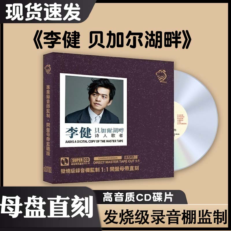 正版李健专辑母盘直刻无损高音质发烧人声hifi试音cd碟片车载音乐