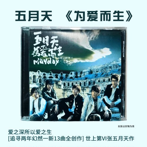 官方正版 五月天Mayday 为爱而生 CD+写真歌词册 五大唱片发行