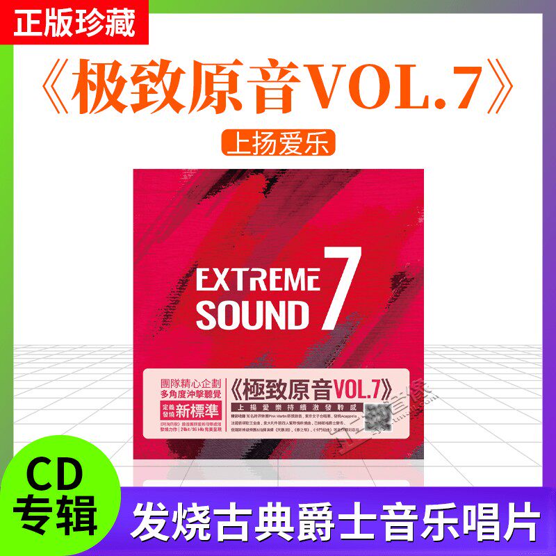 原装进口 上扬爱乐 极致原音Vol.7 港版cd碟片 古典发烧唱片