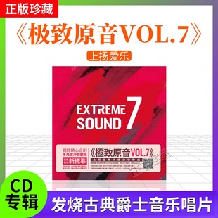 进口 cd碟片 上扬爱乐 港版 古典发烧唱片 极致原音Vol.7 原装