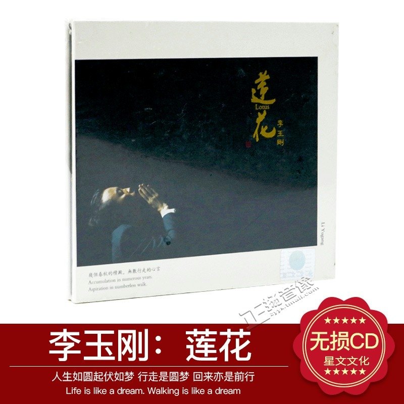 正版李玉刚2014全新专辑《莲花》CD 第三张个人音乐唱片碟片