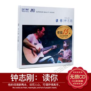 正版 钟志刚 读你 HQCD 高品质人声发烧碟无损车载音乐CD光盘碟片