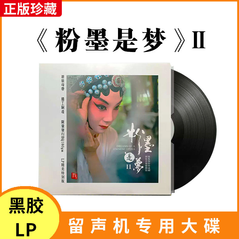 正版官方 粉墨是梦2 民族发烧戏曲黑胶LP唱片 12寸留声机专用碟片