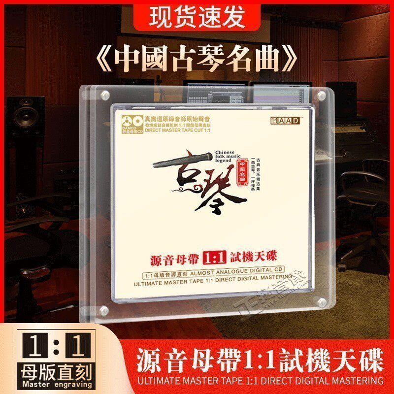 正版 古琴母盘直刻发烧音乐试音无损高音质音响试机车载cd碟