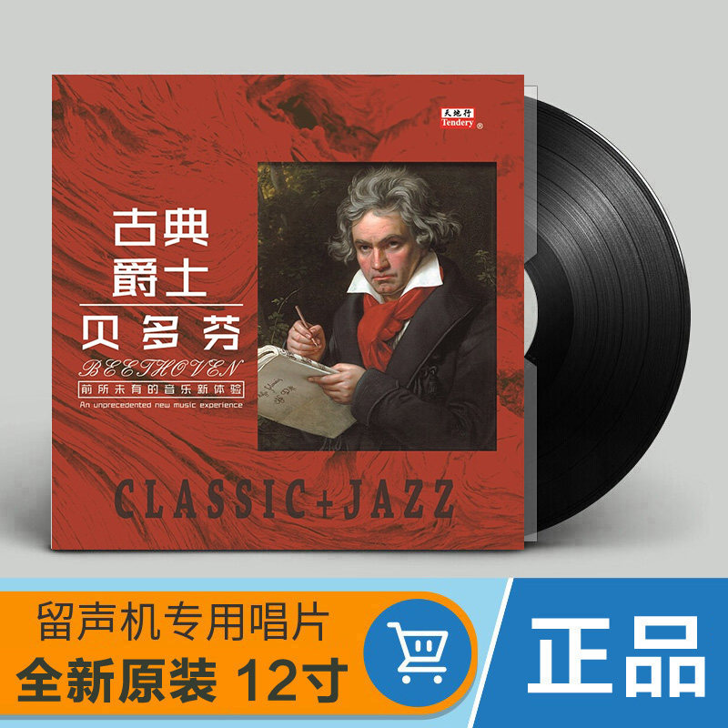 正版贝多芬 古典爵士 钢琴古典音乐LP黑胶唱片留声机专用12寸碟片