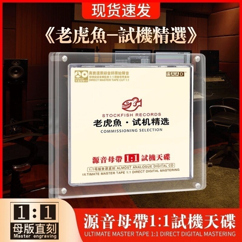 老虎鱼试机精选 正版母盘直刻发烧无损高音质cd HIFI试音汽车光盘