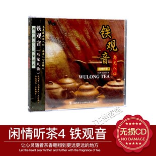 正版发烧唱片 风潮唱片 闲情听茶4 铁观音 乌龙八仙 1 CD车载光盘