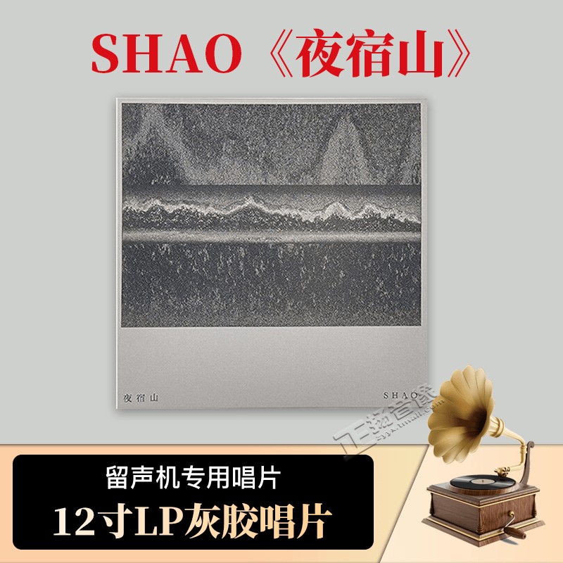 正版 SHAO专辑 夜宿山 电子音乐 灰胶lp黑胶唱片