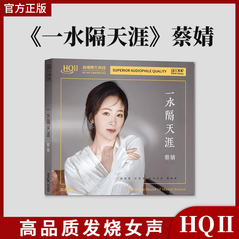 官方正版 蔡婧 一水隔天涯 HQ2CD  高音质女声发烧CD碟片HQIICD