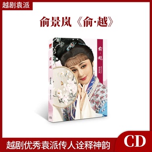 官方正版 俞景岚专辑 俞·越 越剧经典唱段 戏曲CD唱片