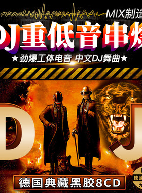 正版串烧慢摇中英文dj电音超重低音流行音乐无损高音质车载cd碟片