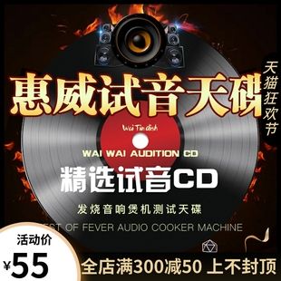 正版 惠威cd碟片hifi人声试音碟无损高音质发烧黑胶唱片汽车载光盘