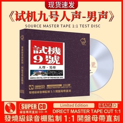 正版cd试机九号 人声男声篇 发烧cd无损高音质母盘直刻汽车光盘