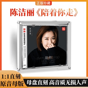 正版 陈洁丽新专辑 陪着你走 1::1母盘直刻CD 粤语女声高音质车载
