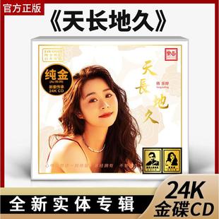 正版限量编号乐道唱片 杨乐婷 天长地久24K金碟高音质粤语发烧 CD