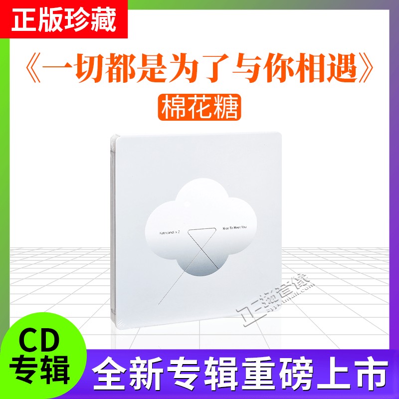 正版 棉花糖专辑 一切都是为了与你相遇 车载CD碟唱片 流行音乐