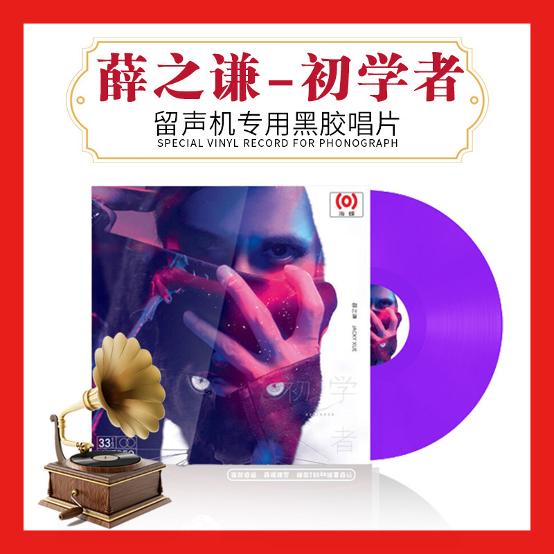 正版薛之谦专辑 初学者 LP黑胶唱片老式留声机12寸唱片lp紫胶33转