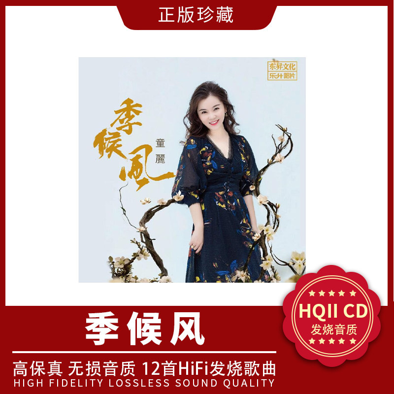 正版全新2022限量童丽季候风HQIICD粤语无损高品质汽车载发烧CD碟