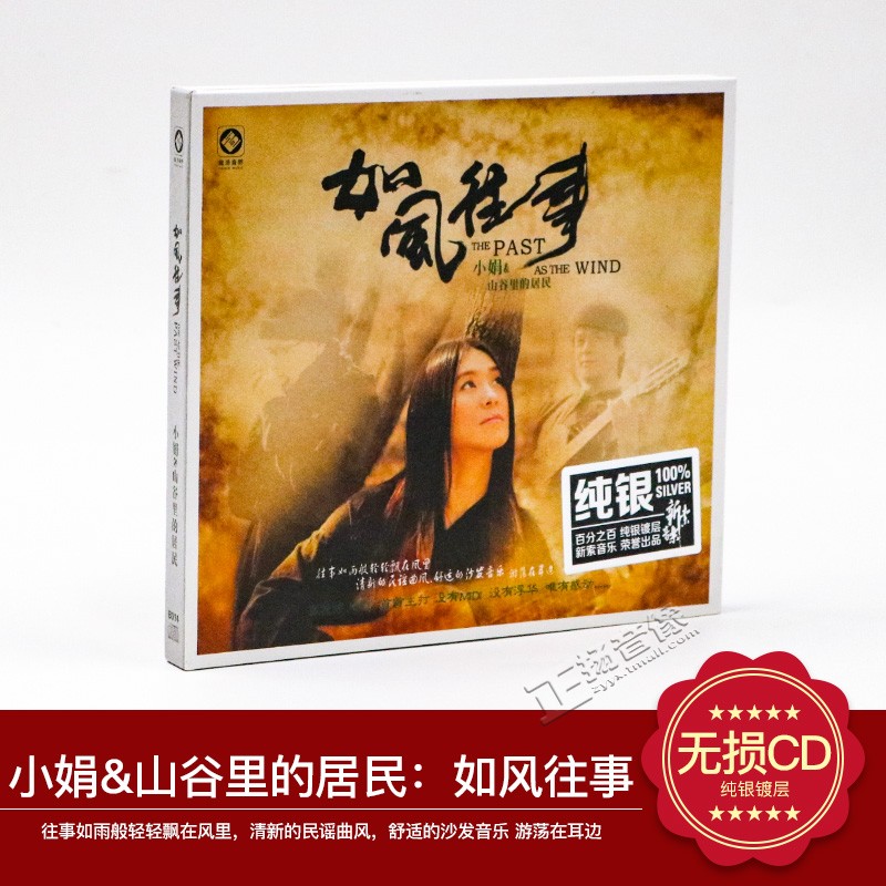 正版发烧cd光盘 小娟&山谷里的居民 如风往事纯银版汽车载cd碟片