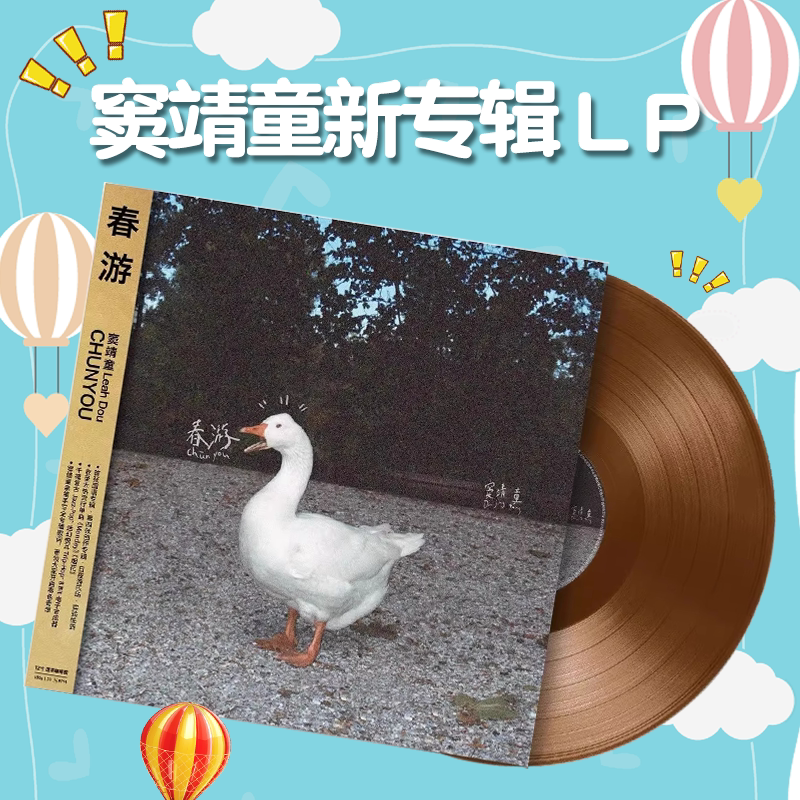正版 窦靖童《春游》国语专辑 12寸留声机黑胶唱片 透明咖啡胶LP