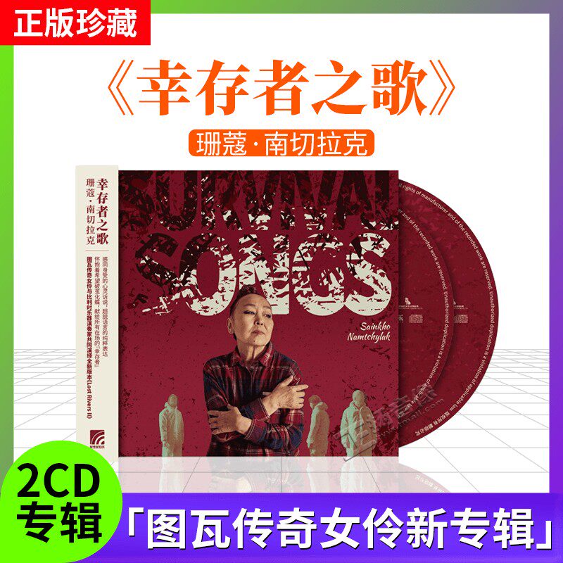 官方正版 珊蔻南切拉克 幸存者之歌 图瓦传奇女伶新专辑 2cd唱片