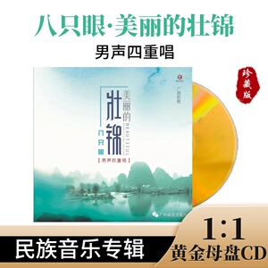 正版母盘直刻CD 八只眼《美丽的壮锦》无损高品质煲机发烧试音碟
