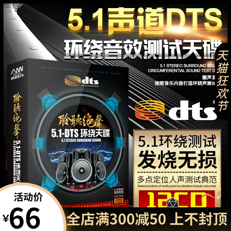 正版dts5.1发烧人声无损音乐汽车载cd光盘多声道环绕试音碟片车用