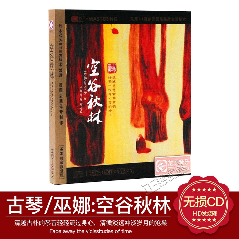 正版发烧碟龙源唱片CD 巫娜古琴 空谷秋林 1CD 古琴音乐发烧