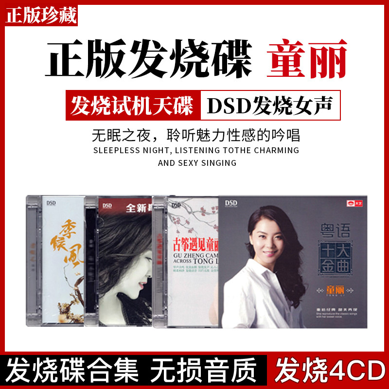 正版童丽cd专辑合集HIFI发烧女声试音碟无损高音质音乐CD光盘唱片