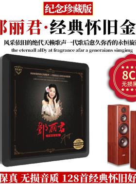 正版邓丽君经典老歌曲cd碟片甜歌汽车载黑胶唱片车用无损音乐光盘