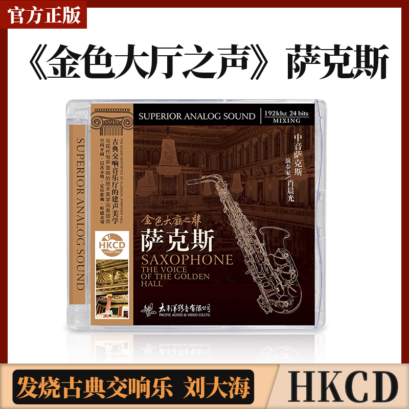 正版官方发烧古典交响乐 金色大厅之声 萨克斯 CD碟片 刘大海