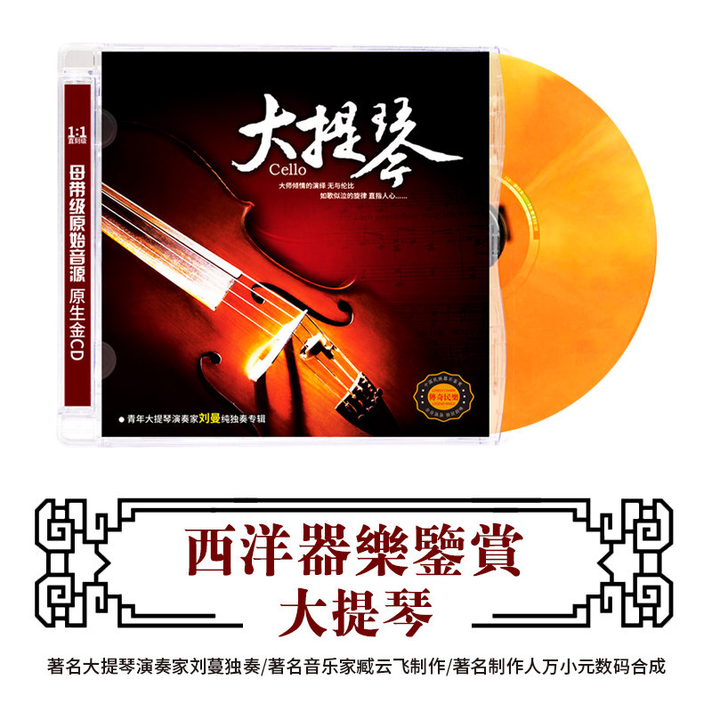 正版民乐CD轻纯音乐大提琴乐器演奏民乐无损音质DSD光盘车载