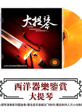 正版民乐CD轻纯音乐大提琴乐器演奏民乐无损音质DSD光盘车载