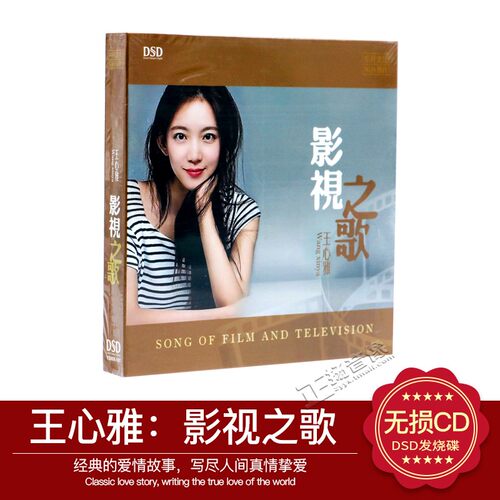 正版发烧碟 王心雅 影视之歌 DSD汽车载CD光盘碟片 情深深雨蒙蒙
