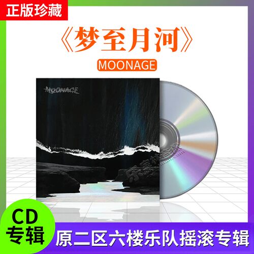 正版唱片 moonage 梦至月河 华语 摇滚专辑CD碟 车载无损音质光盘