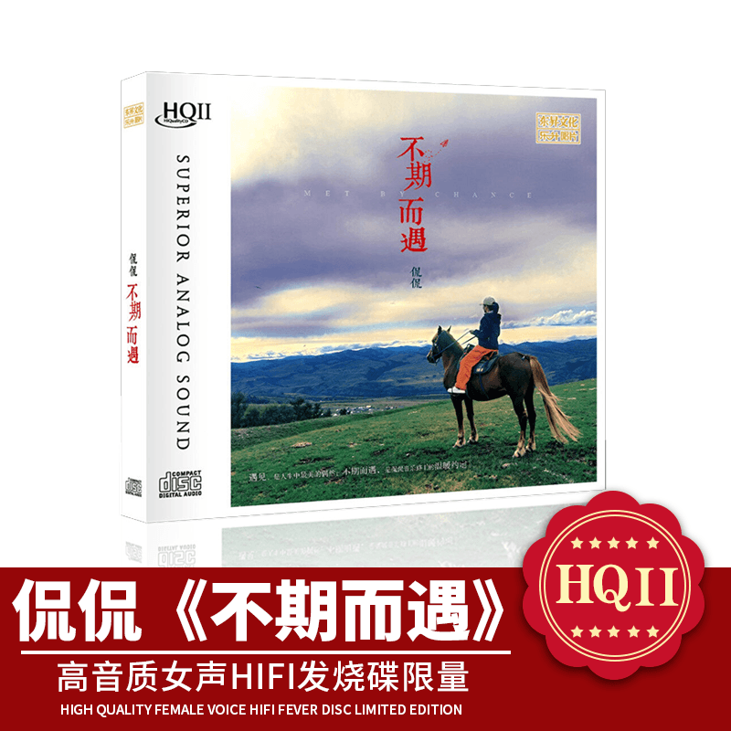 正版唱片侃侃新专辑 不期而遇 HQ2CD CD高音质女声HIFI发烧碟限量