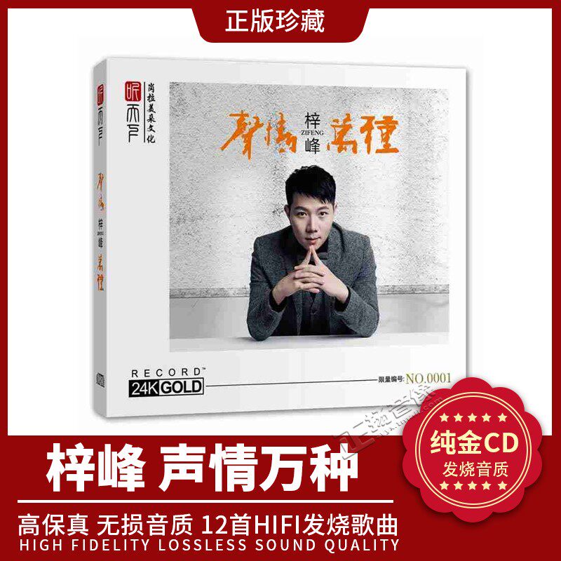 正版 梓峰《声情万种》24K金碟 无损高音质男声发烧碟CD 限量头版