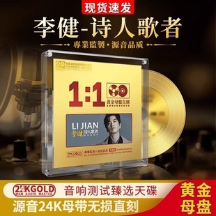 正版李健cd发烧人声hifi试音24k母盘无损高音质碟片正品车载音乐